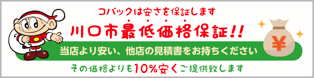 コバックは安さを保証します