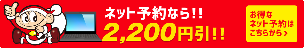 今すぐ予約する