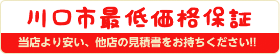 当店より安い他店の見積書をお持ちください