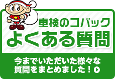 車検のよくある質問