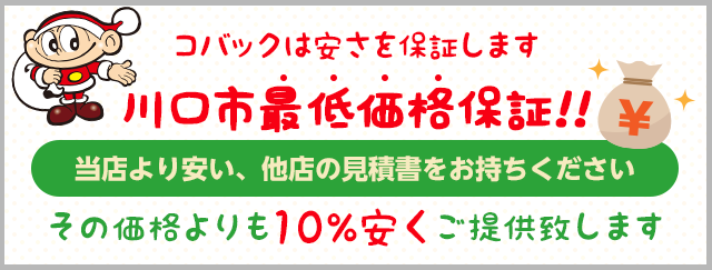 コバックは安さを保証します