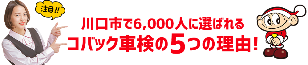 コバック車検の選ばれる理由